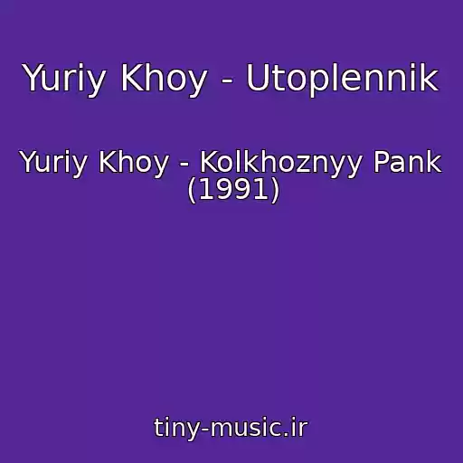 کاور آهنگ Yuriy Khoy - Utoplennik از Yuriy Khoy - Kolkhoznyy Pank (1991)