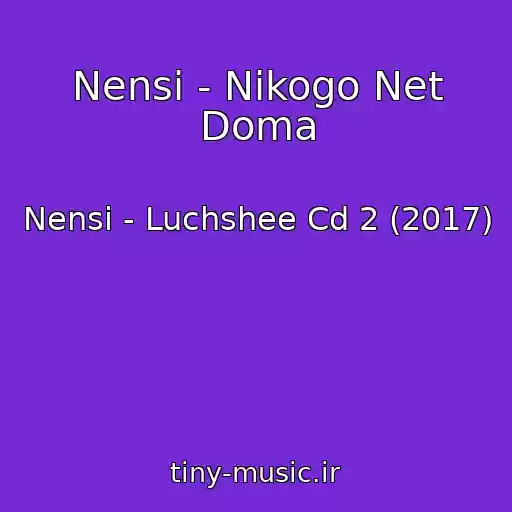 کاور آهنگ Nensi - Nikogo Net Doma از Nensi - Luchshee Cd 2 (2017)