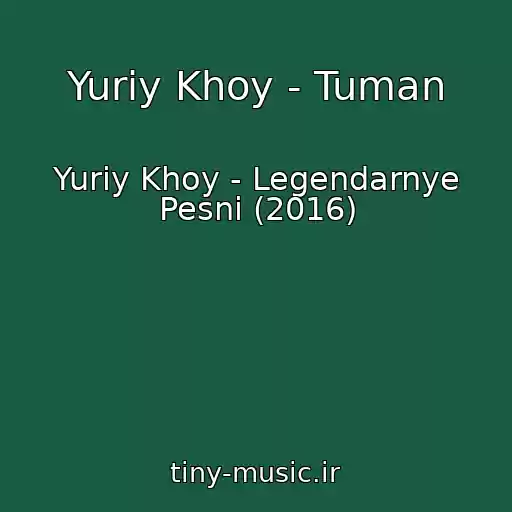 کاور آهنگ Yuriy Khoy - Tuman از Yuriy Khoy - Legendarnye Pesni (2016)