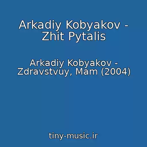 کاور آهنگ Arkadiy Kobyakov - Zhit Pytalis از Arkadiy Kobyakov - Zdravstvuy, Mam (2004)