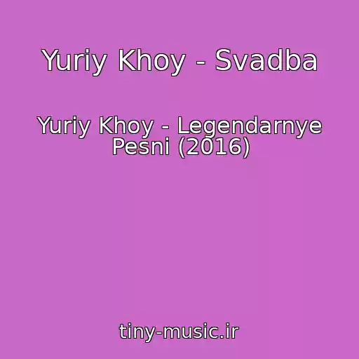 کاور آهنگ Yuriy Khoy - Svadba از Yuriy Khoy - Legendarnye Pesni (2016)