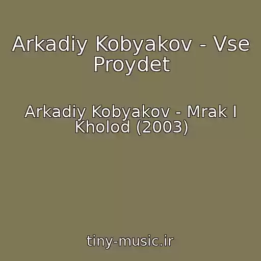 کاور آهنگ Arkadiy Kobyakov - Vse Proydet از Arkadiy Kobyakov - Mrak I Kholod (2003)