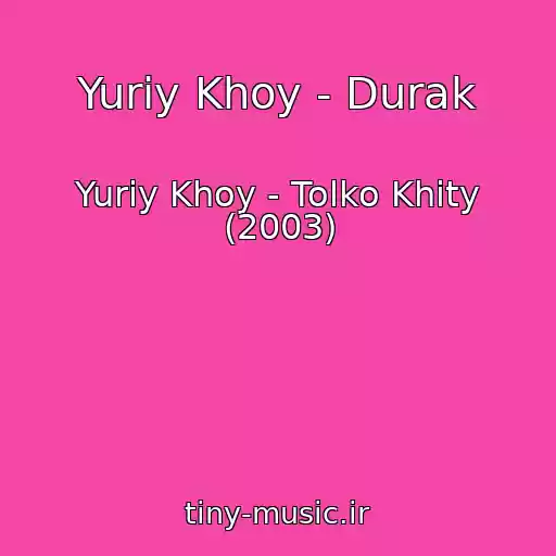 کاور آهنگ Yuriy Khoy - Durak از Yuriy Khoy - Tolko Khity (2003)