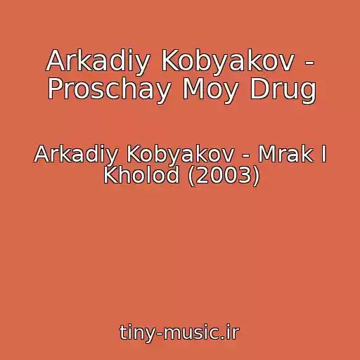 کاور آهنگ Arkadiy Kobyakov - Proschay Moy Drug از Arkadiy Kobyakov - Mrak I Kholod (2003)