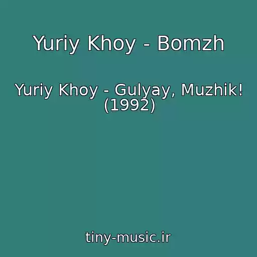 کاور آهنگ Yuriy Khoy - Bomzh از Yuriy Khoy - Gulyay, Muzhik! (1992)