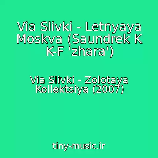 کاور آهنگ Via Slivki - Letnyaya Moskva (Saundrek K K-F 'zhara') از Via Slivki - Zolotaya Kollektsiya (2007)