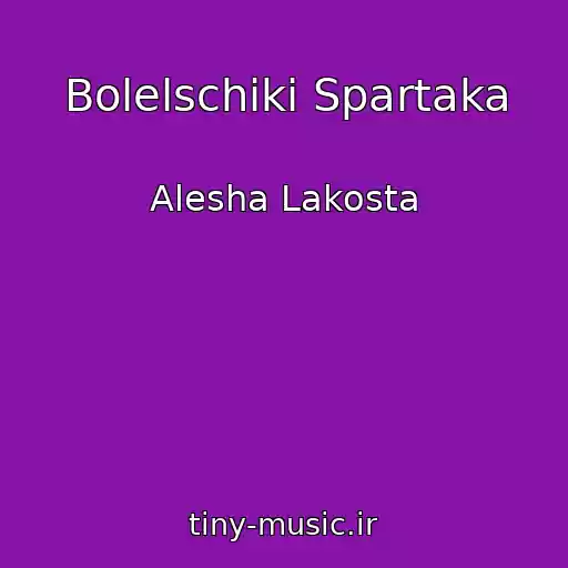 کاور آهنگ Bolelschiki Spartaka از Alesha Lakosta