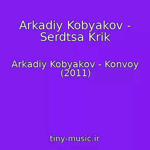کاور آهنگ Arkadiy Kobyakov - Serdtsa Krik از Arkadiy Kobyakov - Konvoy (2011)