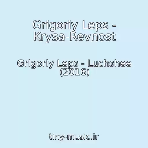 کاور آهنگ Grigoriy Leps - Krysa-Revnost از Grigoriy Leps - Luchshee (2016)