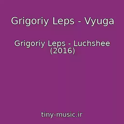 کاور آهنگ Grigoriy Leps - Vyuga از Grigoriy Leps - Luchshee (2016)