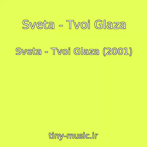 کاور آهنگ Sveta - Tvoi Glaza از Sveta - Tvoi Glaza (2001)