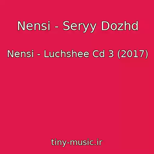 کاور آهنگ Nensi - Seryy Dozhd از Nensi - Luchshee Cd 3 (2017)