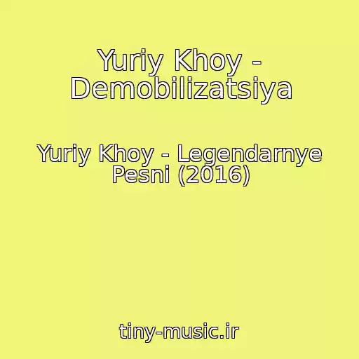 کاور آهنگ Yuriy Khoy - Demobilizatsiya از Yuriy Khoy - Legendarnye Pesni (2016)