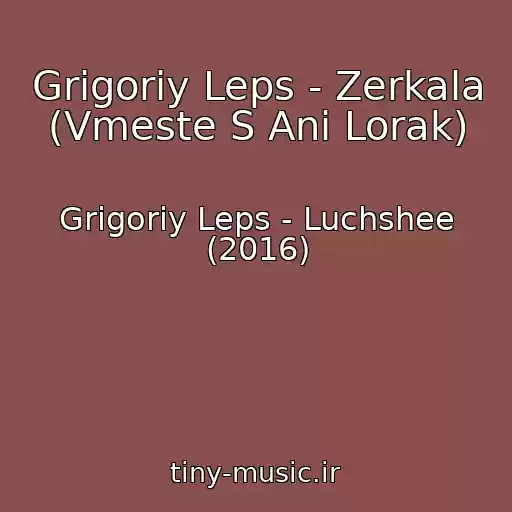 کاور آهنگ Grigoriy Leps - Zerkala (Vmeste S Ani Lorak) از Grigoriy Leps - Luchshee (2016)