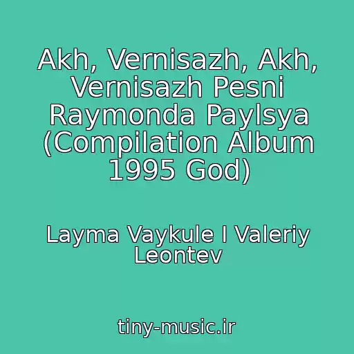 کاور آهنگ Akh, Vernisazh, Akh, Vernisazh Pesni Raymonda Paylsya (Compilation Album 1995 God) از Layma Vaykule I Valeriy Leontev
