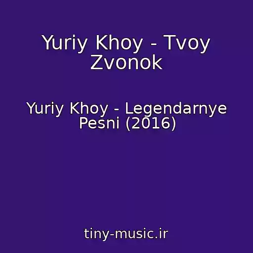 کاور آهنگ Yuriy Khoy - Tvoy Zvonok از Yuriy Khoy - Legendarnye Pesni (2016)