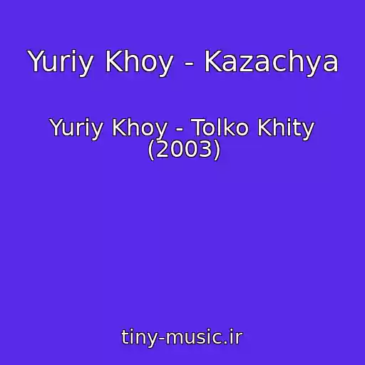 کاور آهنگ Yuriy Khoy - Kazachya از Yuriy Khoy - Tolko Khity (2003)