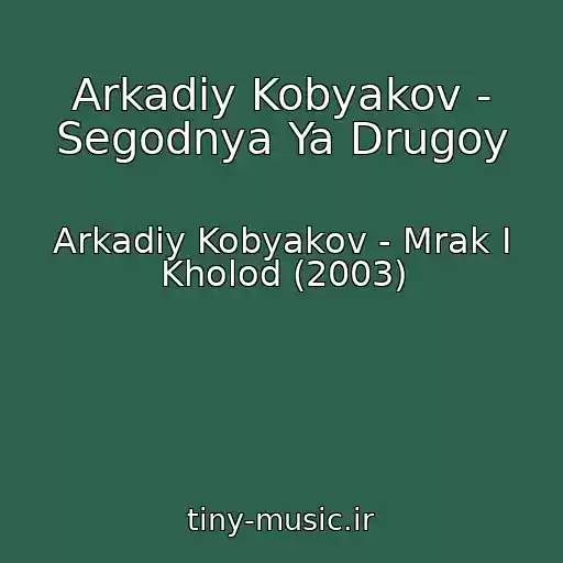 کاور آهنگ Arkadiy Kobyakov - Segodnya Ya Drugoy از Arkadiy Kobyakov - Mrak I Kholod (2003)