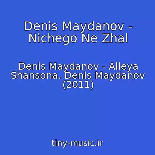 کاور آهنگ Denis Maydanov - Nichego Ne Zhal از Denis Maydanov - Alleya Shansona. Denis Maydanov (2011)