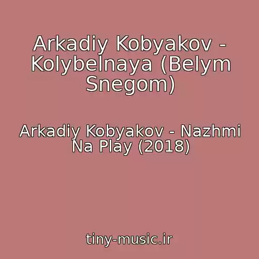 کاور آهنگ Arkadiy Kobyakov - Kolybelnaya (Belym Snegom) از Arkadiy Kobyakov - Nazhmi Na Play (2018)