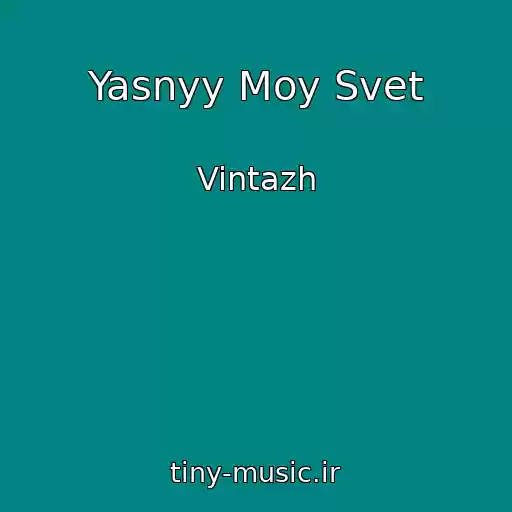 کاور آهنگ Yasnyy Moy Svet از Vintazh