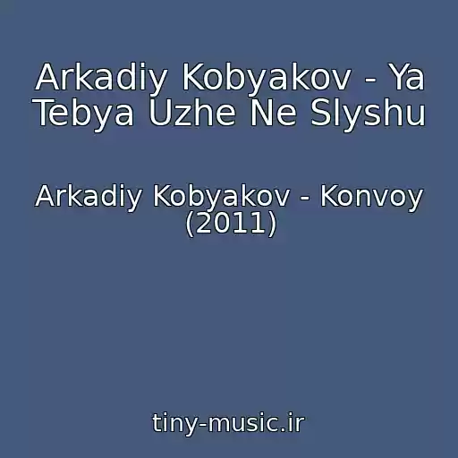 کاور آهنگ Arkadiy Kobyakov - Ya Tebya Uzhe Ne Slyshu از Arkadiy Kobyakov - Konvoy (2011)