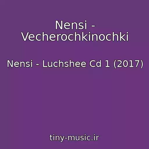 کاور آهنگ Nensi - Vecherochkinochki از Nensi - Luchshee Cd 1 (2017)