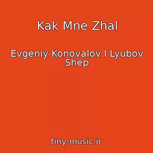 کاور آهنگ Kak Mne Zhal از Evgeniy Konovalov I Lyubov Shep