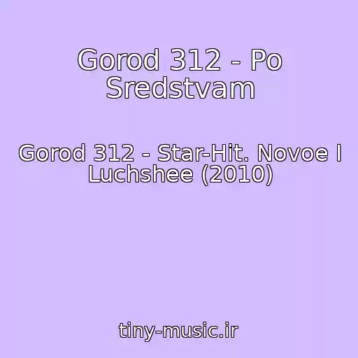 کاور آهنگ Gorod 312 - Po Sredstvam از Gorod 312 - Star-Hit. Novoe I Luchshee (2010)