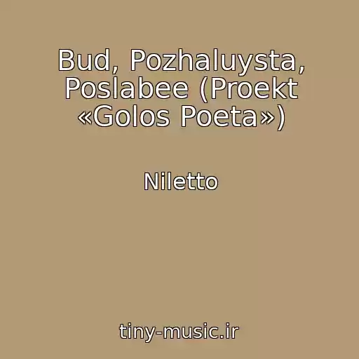کاور آهنگ Bud, Pozhaluysta, Poslabee (Proekt «Golos Poeta») از Niletto