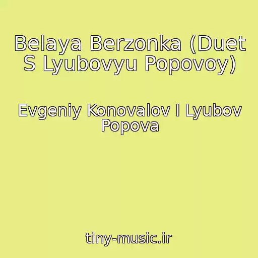 کاور آهنگ Belaya Berzonka (Duet S Lyubovyu Popovoy) از Evgeniy Konovalov I Lyubov Popova