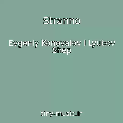 کاور آهنگ Stranno از Evgeniy Konovalov I Lyubov Shep