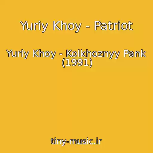 کاور آهنگ Yuriy Khoy - Patriot از Yuriy Khoy - Kolkhoznyy Pank (1991)