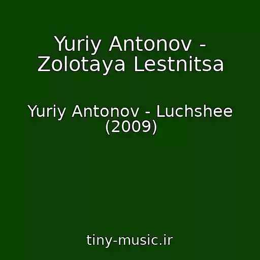 کاور آهنگ Yuriy Antonov - Zolotaya Lestnitsa از Yuriy Antonov - Luchshee (2009)