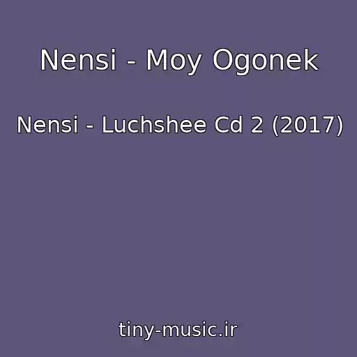 کاور آهنگ Nensi - Moy Ogonek از Nensi - Luchshee Cd 2 (2017)