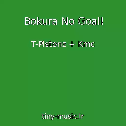 کاور آهنگ Bokura No Goal! از T-Pistonz + Kmc