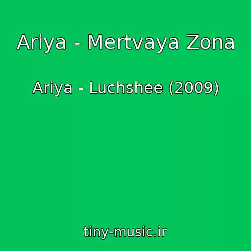 کاور آهنگ Ariya - Mertvaya Zona از Ariya - Luchshee (2009)