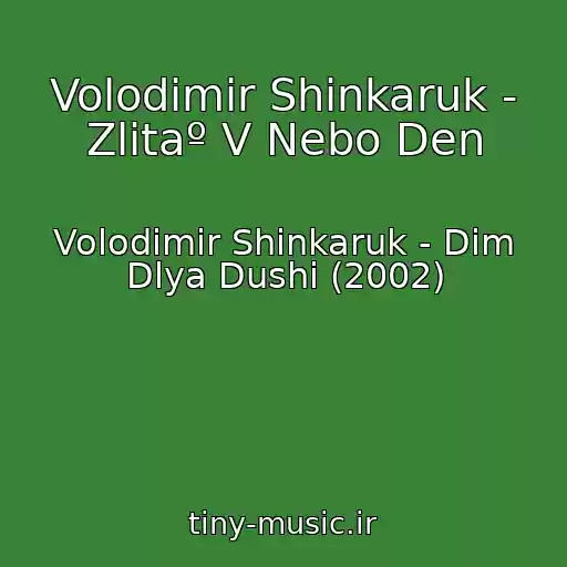 کاور آهنگ Volodimir Shinkaruk - Zlitaº V Nebo Den از Volodimir Shinkaruk - Dim Dlya Dushi (2002)