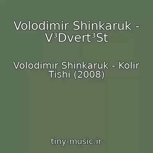 کاور آهنگ Volodimir Shinkaruk - V³Dvert³St از Volodimir Shinkaruk - Kolіr Tishі (2008)
