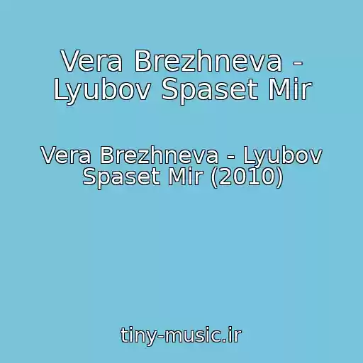 کاور آهنگ Vera Brezhneva - Lyubov Spaset Mir از Vera Brezhneva - Lyubov Spaset Mir (2010)