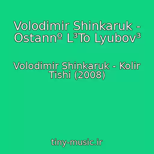 کاور آهنگ Volodimir Shinkaruk - Ostannº L³To Lyubov³ از Volodimir Shinkaruk - Kolіr Tishі (2008)