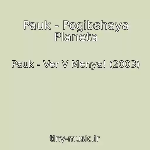 کاور آهنگ Pauk - Pogibshaya Planeta از Pauk - Ver V Menya! (2003)
