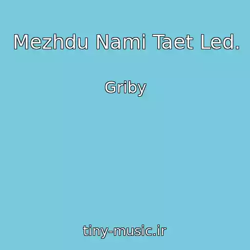 کاور آهنگ Mezhdu Nami Taet Led. از Griby