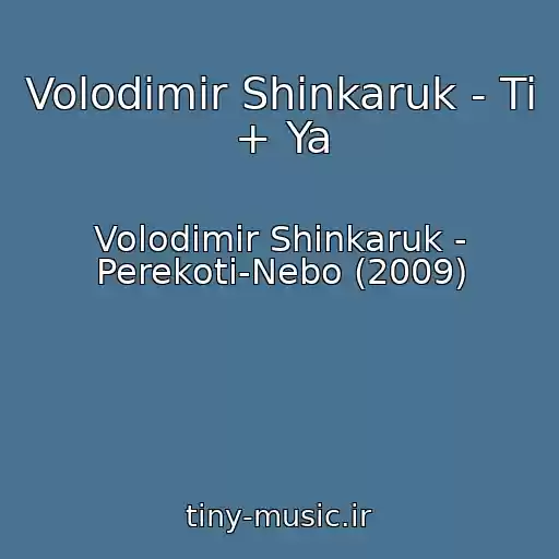 کاور آهنگ Volodimir Shinkaruk - Ti + Ya از Volodimir Shinkaruk - Perekoti-Nebo (2009)