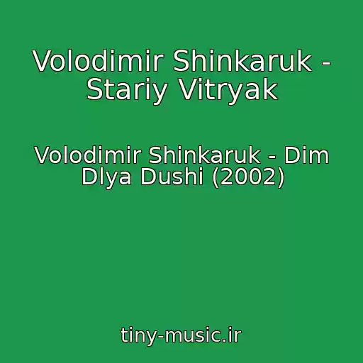 کاور آهنگ Volodimir Shinkaruk - Stariy Vitryak از Volodimir Shinkaruk - Dim Dlya Dushi (2002)