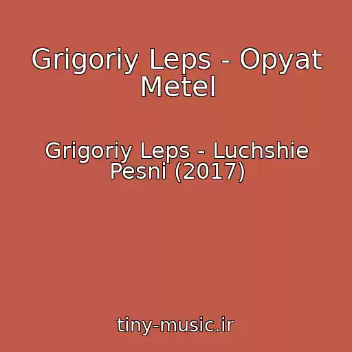 کاور آهنگ Grigoriy Leps - Opyat Metel از Grigoriy Leps - Luchshie Pesni (2017)