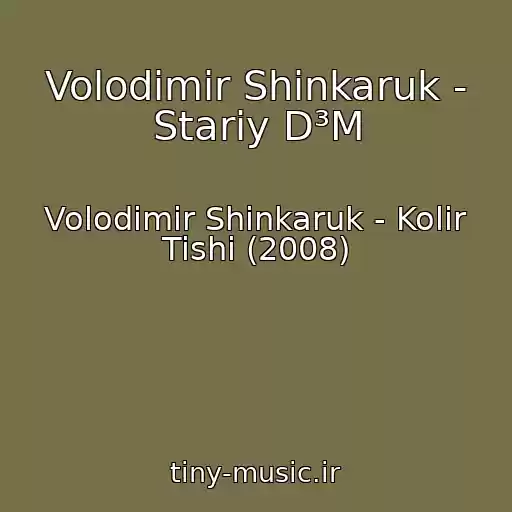کاور آهنگ Volodimir Shinkaruk - Stariy D³M از Volodimir Shinkaruk - Kolіr Tishі (2008)