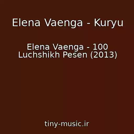 کاور آهنگ Elena Vaenga - Kuryu از Elena Vaenga - 100 Luchshikh Pesen (2013)
