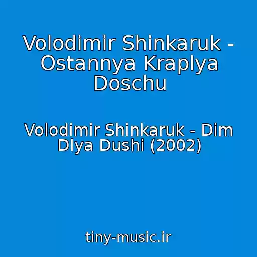 کاور آهنگ Volodimir Shinkaruk - Ostannya Kraplya Doschu از Volodimir Shinkaruk - Dim Dlya Dushi (2002)