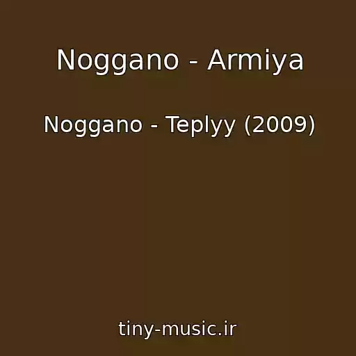 کاور آهنگ Noggano - Armiya از Noggano - Teplyy (2009)